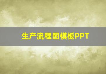 生产流程图模板PPT