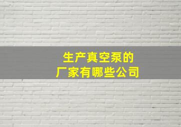 生产真空泵的厂家有哪些公司