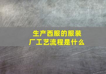 生产西服的服装厂工艺流程是什么