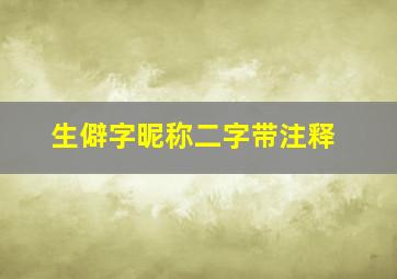 生僻字昵称二字带注释