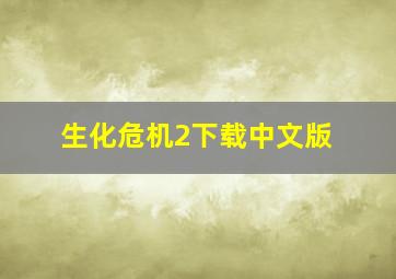 生化危机2下载中文版