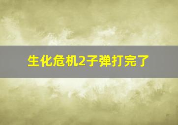 生化危机2子弹打完了