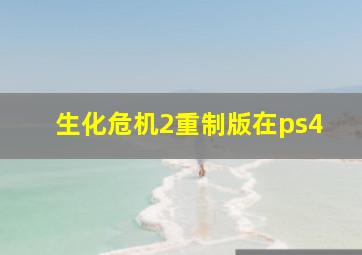 生化危机2重制版在ps4