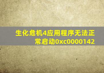 生化危机4应用程序无法正常启动0xc0000142