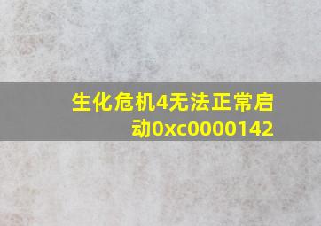 生化危机4无法正常启动0xc0000142