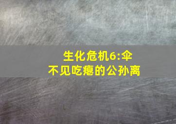 生化危机6:伞不见吃瘪的公孙离