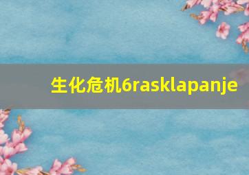 生化危机6rasklapanje