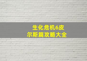 生化危机6皮尔斯篇攻略大全