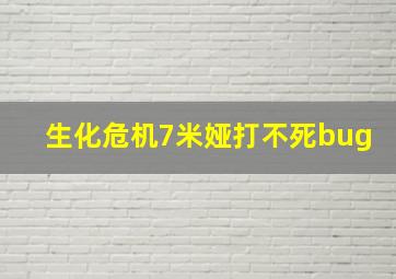 生化危机7米娅打不死bug