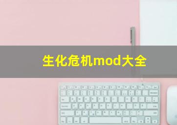 生化危机mod大全