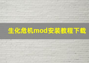 生化危机mod安装教程下载