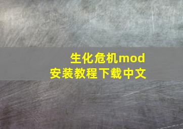 生化危机mod安装教程下载中文