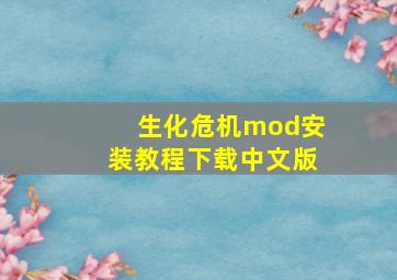 生化危机mod安装教程下载中文版