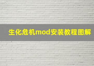 生化危机mod安装教程图解