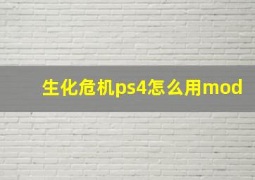 生化危机ps4怎么用mod