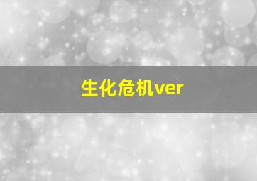 生化危机ver