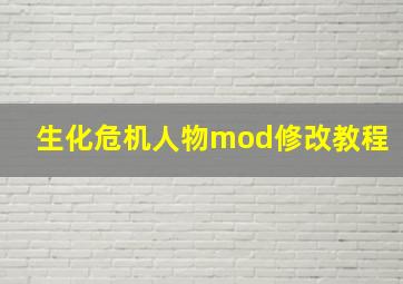 生化危机人物mod修改教程