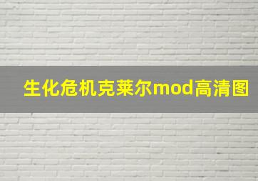 生化危机克莱尔mod高清图