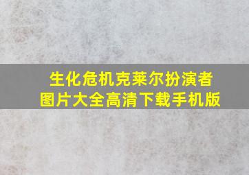 生化危机克莱尔扮演者图片大全高清下载手机版