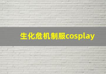 生化危机制服cosplay