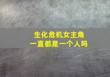 生化危机女主角一直都是一个人吗