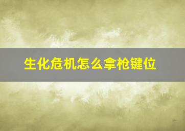 生化危机怎么拿枪键位