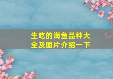 生吃的海鱼品种大全及图片介绍一下