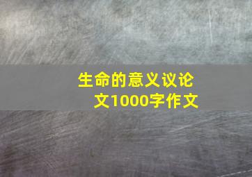 生命的意义议论文1000字作文