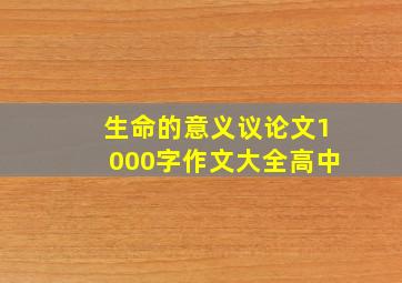 生命的意义议论文1000字作文大全高中