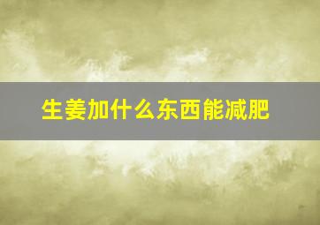 生姜加什么东西能减肥