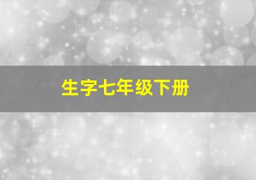 生字七年级下册