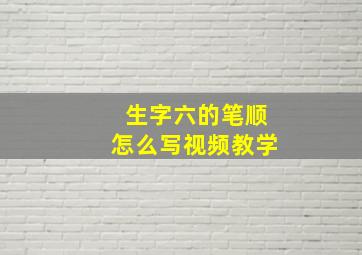 生字六的笔顺怎么写视频教学