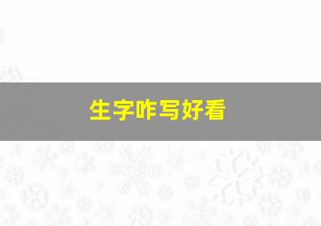 生字咋写好看