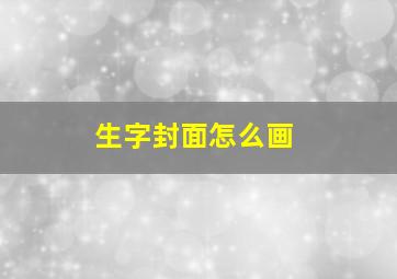 生字封面怎么画