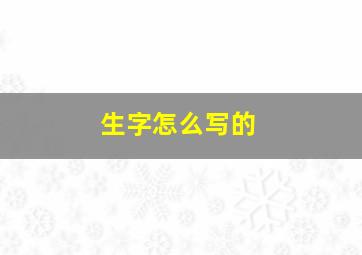 生字怎么写的