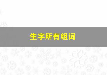 生字所有组词