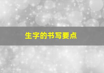 生字的书写要点