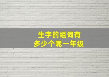 生字的组词有多少个呢一年级