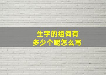 生字的组词有多少个呢怎么写