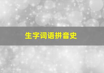 生字词语拼音史