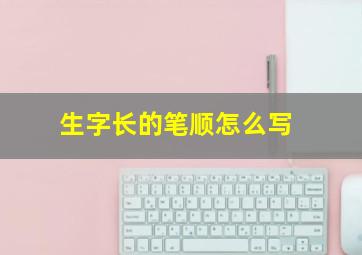 生字长的笔顺怎么写