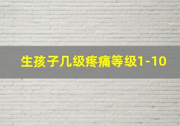 生孩子几级疼痛等级1-10