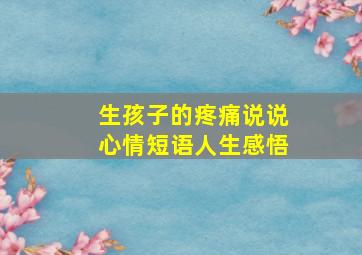 生孩子的疼痛说说心情短语人生感悟