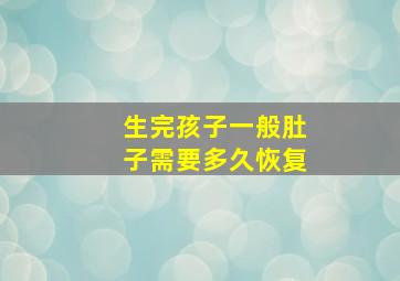 生完孩子一般肚子需要多久恢复