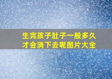 生完孩子肚子一般多久才会消下去呢图片大全