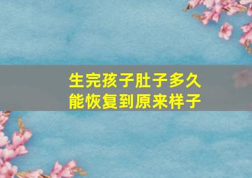 生完孩子肚子多久能恢复到原来样子