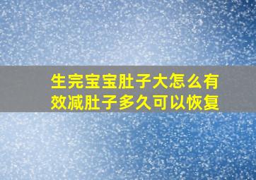 生完宝宝肚子大怎么有效减肚子多久可以恢复