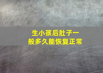 生小孩后肚子一般多久能恢复正常