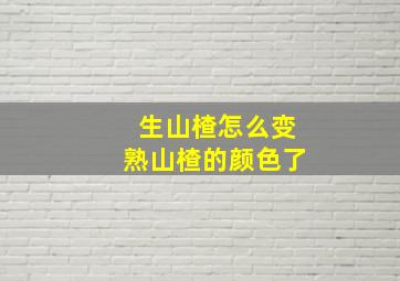 生山楂怎么变熟山楂的颜色了