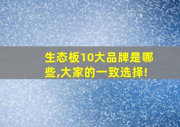 生态板10大品牌是哪些,大家的一致选择!